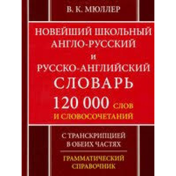Книга Новейший школьный Англо-русский и русско-английский словарь 120 тысяч слов - В. К. Мюллер