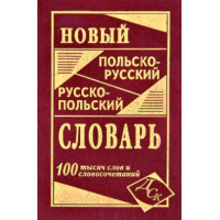 Новый польско-русский и русско-польский словарь. 100 тысяч слов и словосочетани