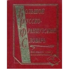 Большой русско-французский словарь. 220 000 слов и словосочетаний