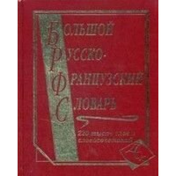 Книга Большой русско-французский словарь 220 000 слов и словосочетаний