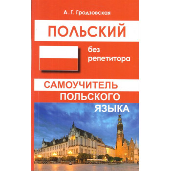 Книга Польский без репетитора. Самоучитель польского языка