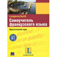 Книга Самоучитель французского языка. Практический курс с аудиоприложением (рус.)