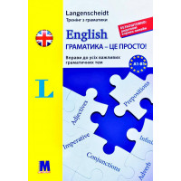 English грамматика - это просто! - книга тренинг по грамматике (укр.)