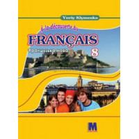 Учебник À la découverte du français 8 Livre de L`eleve 4-й год обучения - Ю. Клименко