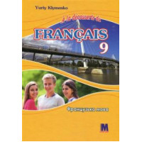 Учебник для 9-го класса  la découverte du français 9 (5-й год обучения, 2-й иностранный)