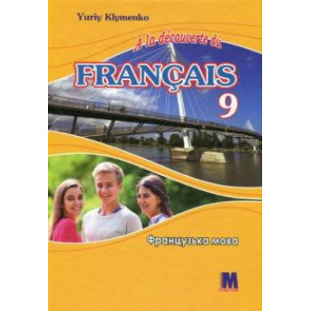 Учебник для 9-го класса  la découverte du français 9 (5-й год обучения, 2-й иностранный)