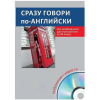 Книга Сразу говори по-английски с аудиоприложением