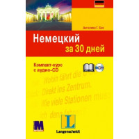 Немецкий за 30 дней. Книга + аудио-CD (рус.)
