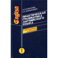 Практическая грамматика английского языка (с ключами) в 2-х томах