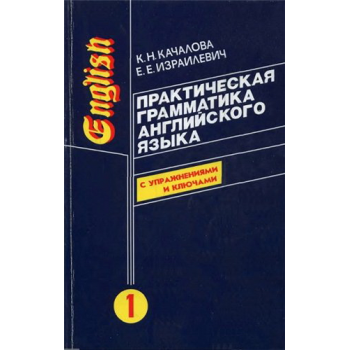 Книга Практическая грамматика английского языка (с ключами) в 2-х томах