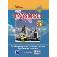  Аудиоматериалы учебника и рабочей тетради для 5-го класса Joy of English 5