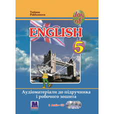 Аудіоматеріали підручника та робочого зошита для 5-го класу Joy of English 5