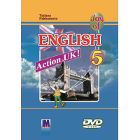 Action UK! Joy of English 5, DVD диск  Пахомова, для 5-го класса 