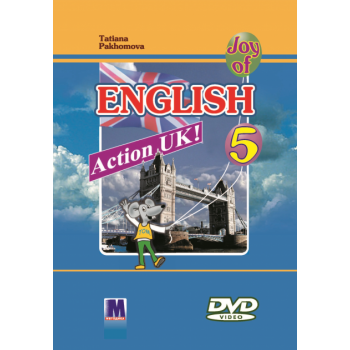 Action UK! Joy of English 5, DVD диск  Пахомова, для 5-го класса 