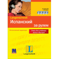 Испанский за рулем + 4CD (рус.)
