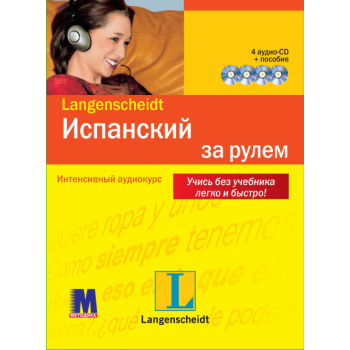 Книга Испанский за рулем + 4CD (рус.)