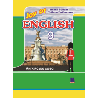 Учебник для 9-го класса Joy of English 9  