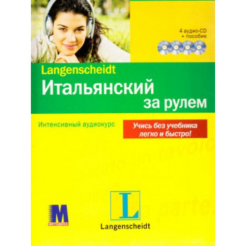 Книга Итальянский за рулем + 4CD ( рус.)