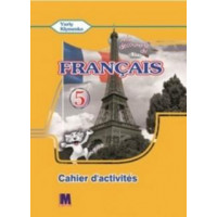  Рабочая тетрадь для 5-го класса la découverte du français 5 (1-й год обуч., 2-й иностранный)