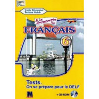 Тесты A la decouverte du francais 6 (2-й год обучения ): Cahier de tests - Ю. Клименко