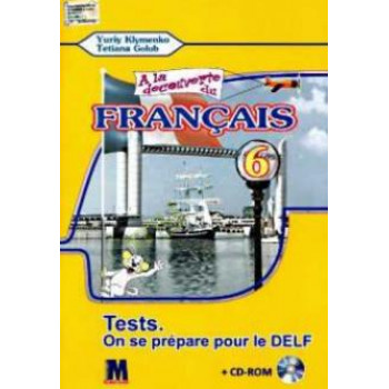 Тесты A la decouverte du francais 6 (2-й год обучения ): Cahier de tests - Ю. Клименко