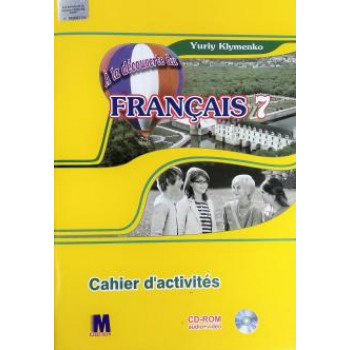Рабочая тетрадь À la découverte du français 7 (3 год обучения) Cahier d'activités - Ю. Клименко
