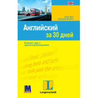 Книга Англійська за 30 днів - книга з аудіододатком (рос.)