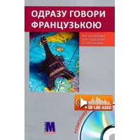 Книга Сразу говори по-французски с аудиоприложением (укр.)