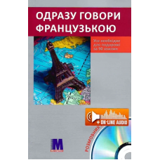 Книга Сразу говори по-французски с аудиоприложением (укр.)