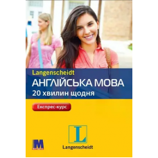 Книга Англійська мова 20 хвилин щодня з аудіододатком (укр)