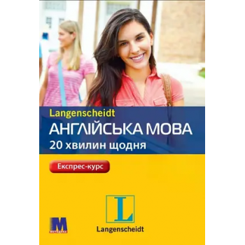 Книга Англійська мова 20 хвилин щодня з аудіододатком (укр)