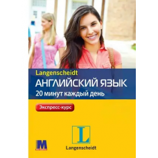 Книга Англійська мова 20 хвилин кожен день з аудіододатком (рос)