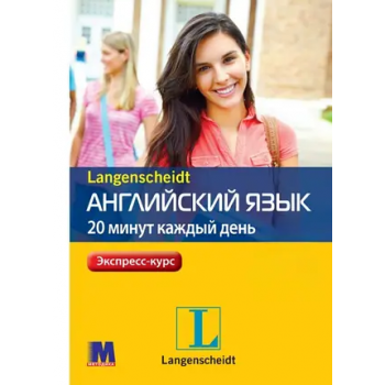 Книга Англійська мова 20 хвилин кожен день з аудіододатком (рос)