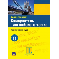  Книга Самоучитель английского языка. Практический курс с аудиоприложением (рус.)