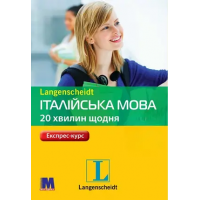 Книга Італійська мова 20 хвилин щодня з аудіододатком (укр.)