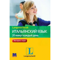 Книга Італійська мова 20 хвилин щодня з аудіододатком (рос.)