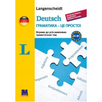  Сборник упражнений Deutsch грамматика - это просто! - книга тренинг по грамматике (укр.)