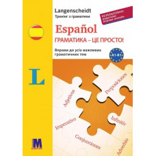 Сборник упражнений Español грамматика - это просто! - книга тренинг по грамматике