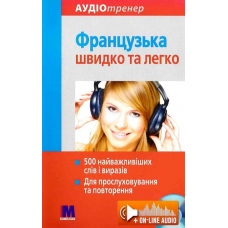 Книга Французский быстро и легко с аудиоприложением (укр.)