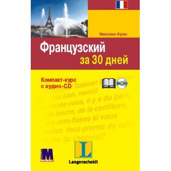Французский за 30 дней - Книга + аудио CD ( рус.)