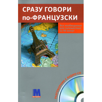 Книга Сразу говори по-французски с аудиоприложением (рус.)