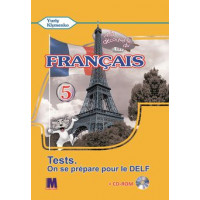 Тесты для 5-го класса  À la découverte du français 5 (1-й год обуч., 2-й иностранный)