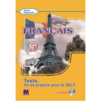 Тесты A la decouverte du francais 5 (1-й год обучения ): Cahier de tests - Ю. Клименко