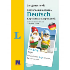 Deutsch. Визуальный словарь. Картинка за  картинкой