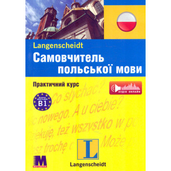 Книга Самовчитель польської мови. Практичний курс з аудіододатком (укр.)