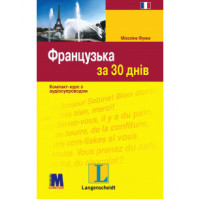 Книга Французька за 30 днів - книга з аудіододатком (укр.)