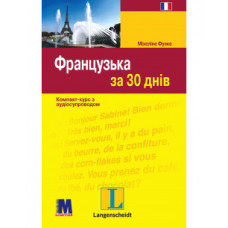 Книга Французька за 30 днів - книга з аудіододатком (укр.)