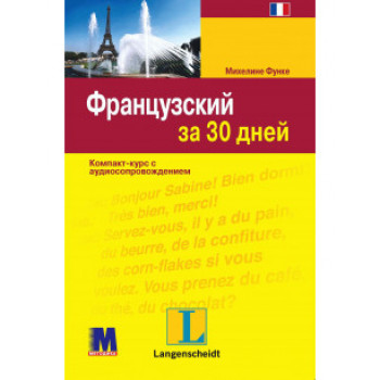 Книга Французька за 30 днів - книга з аудіододатком (рос.)