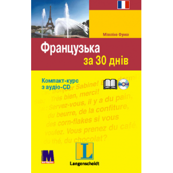 Французский за 30 дней - Книга + аудио CD ( укр.)