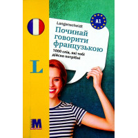 Книга Починай говорити французькою - 1000 слів, які тобі дійсно потрібні (укр.)